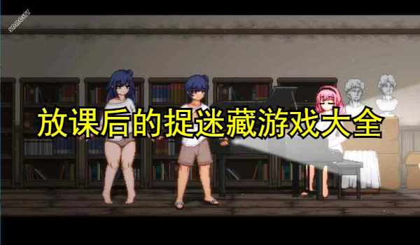 放课后的捉迷藏游戏大全