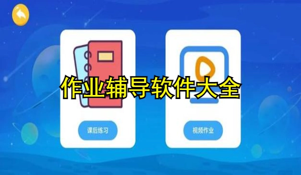 作业辅导软件大全