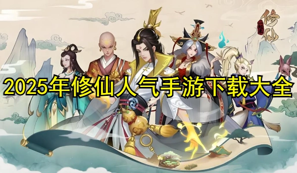 2025年修仙人气手游