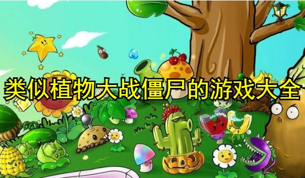 类似植物大战僵尸的游戏