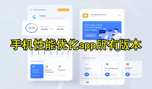 手机性能优化app