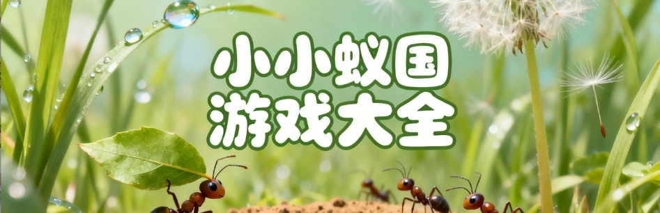 小小蚁国手游最新版合集