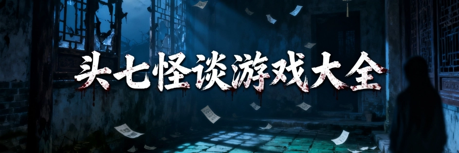 头七怪谈中文免费版合集