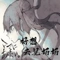 好想去见妈妈