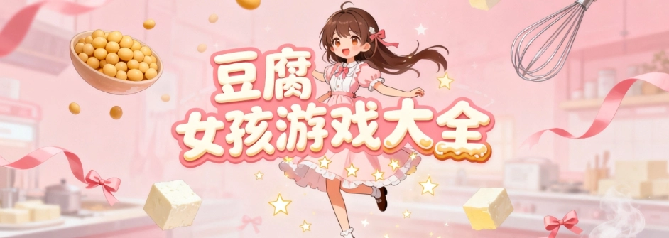 豆腐女孩游戏免费版合集