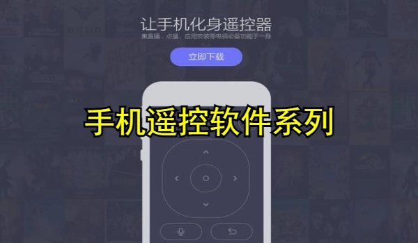 手机遥控软件