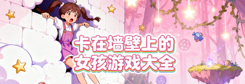 卡在墙壁上的女孩汉化最新版合集