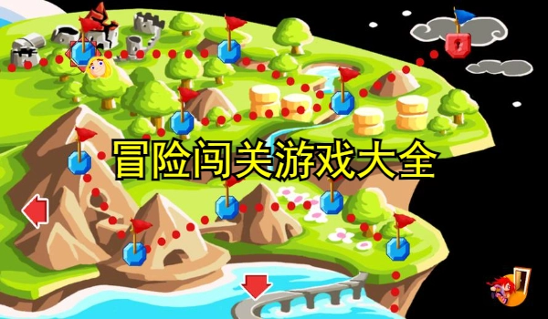 冒险闯关游戏大全