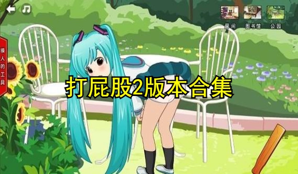 打屁股2版本合集