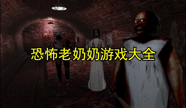 恐怖老奶奶游戏大全