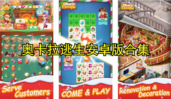 奥卡拉逃生安卓版合集