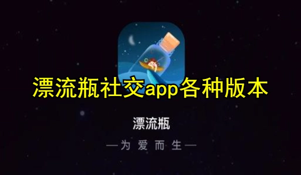 漂流瓶社交app