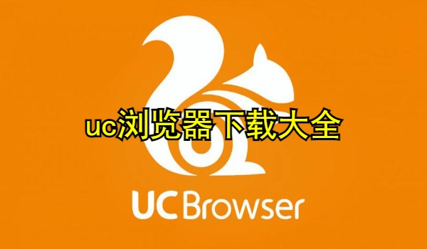 uc浏览器