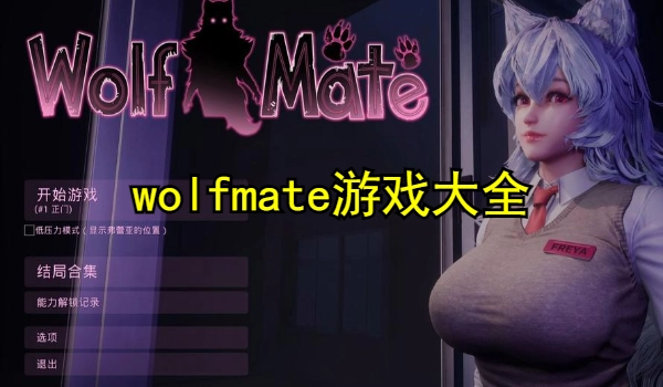 wolfmate游戏大全