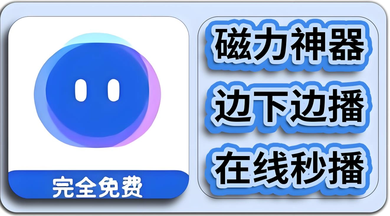 免费磁力软件