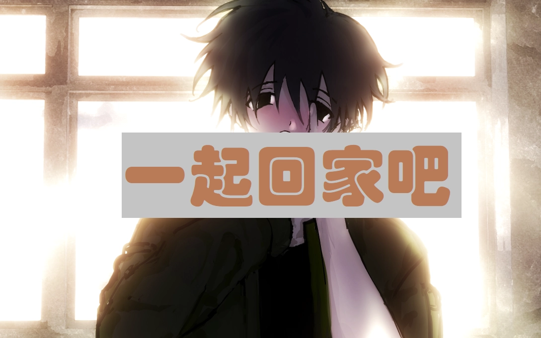 一起回家吧