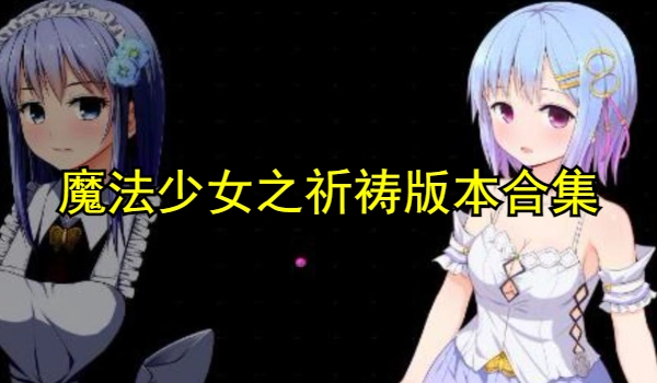 魔法少女之祈祷版本合集