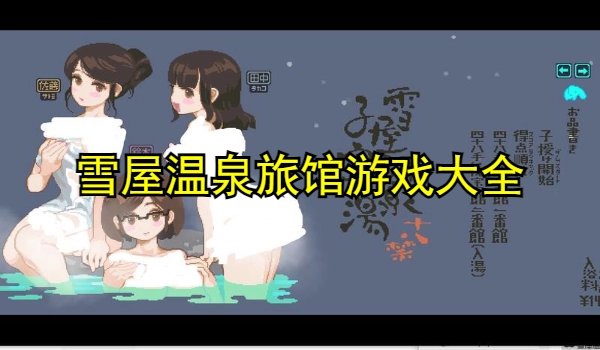 雪屋温泉旅馆游戏大全