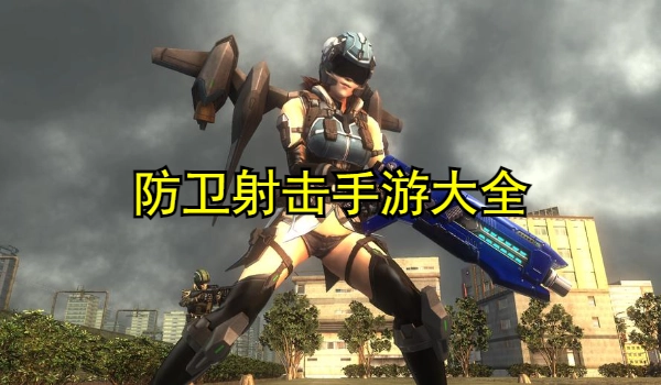 防卫射击手游大全