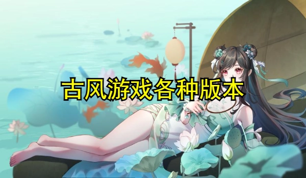 古风游戏