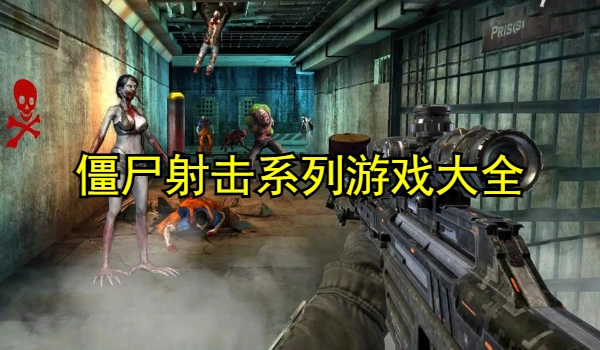 僵尸射击系列游戏大全