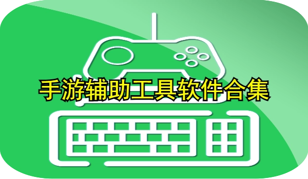 手游辅助工具软件合集