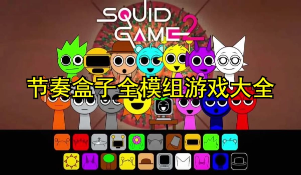 节奏盒子全模组游戏大全