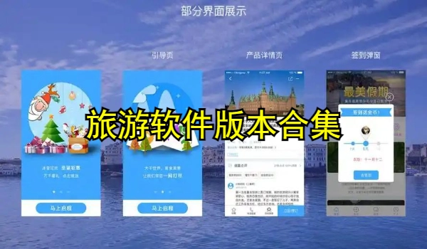 旅游软件
