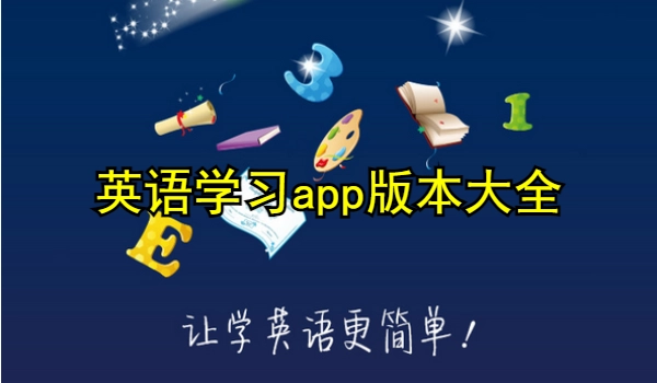 英语学习app