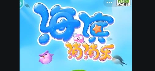 海滨消消乐