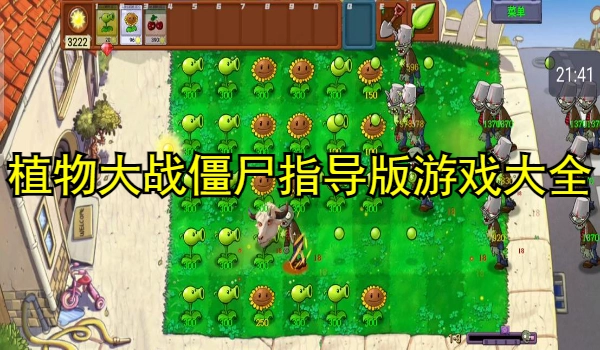 植物大战僵尸指导版游戏大全