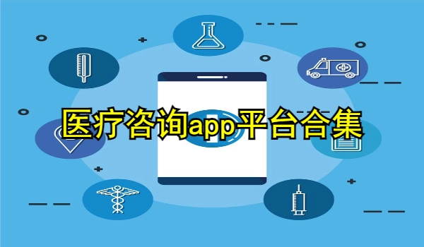 医疗咨询app平台
