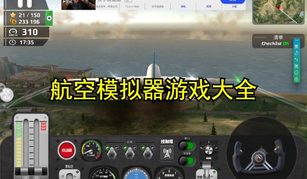 航空模拟器游戏大全