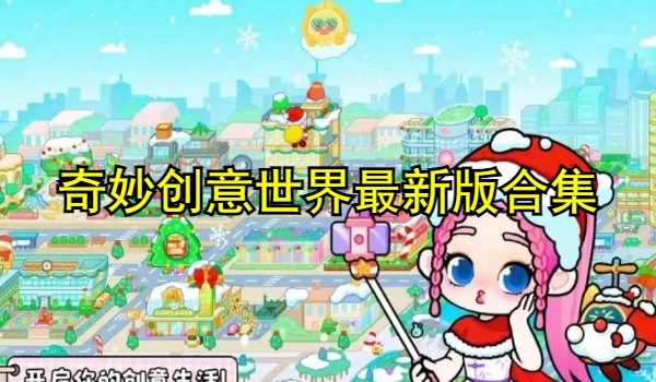 奇妙创意世界最新版合集
