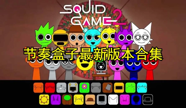 节奏盒子最新版本合集