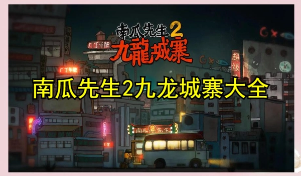 南瓜先生2九龙城寨安卓版大全