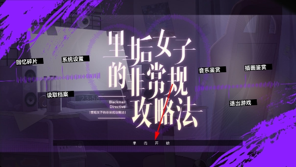 里垢女子的非常规攻略法游戏