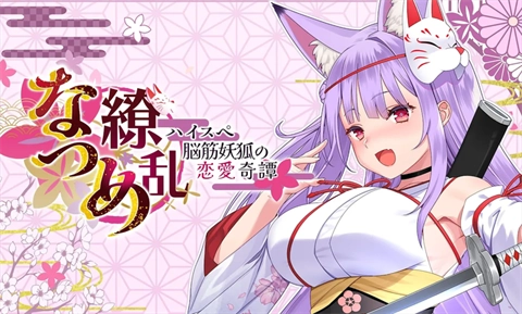 夏目缭乱高能筋肉妖狐的恋爱奇谭