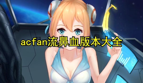 acfan流鼻血版本