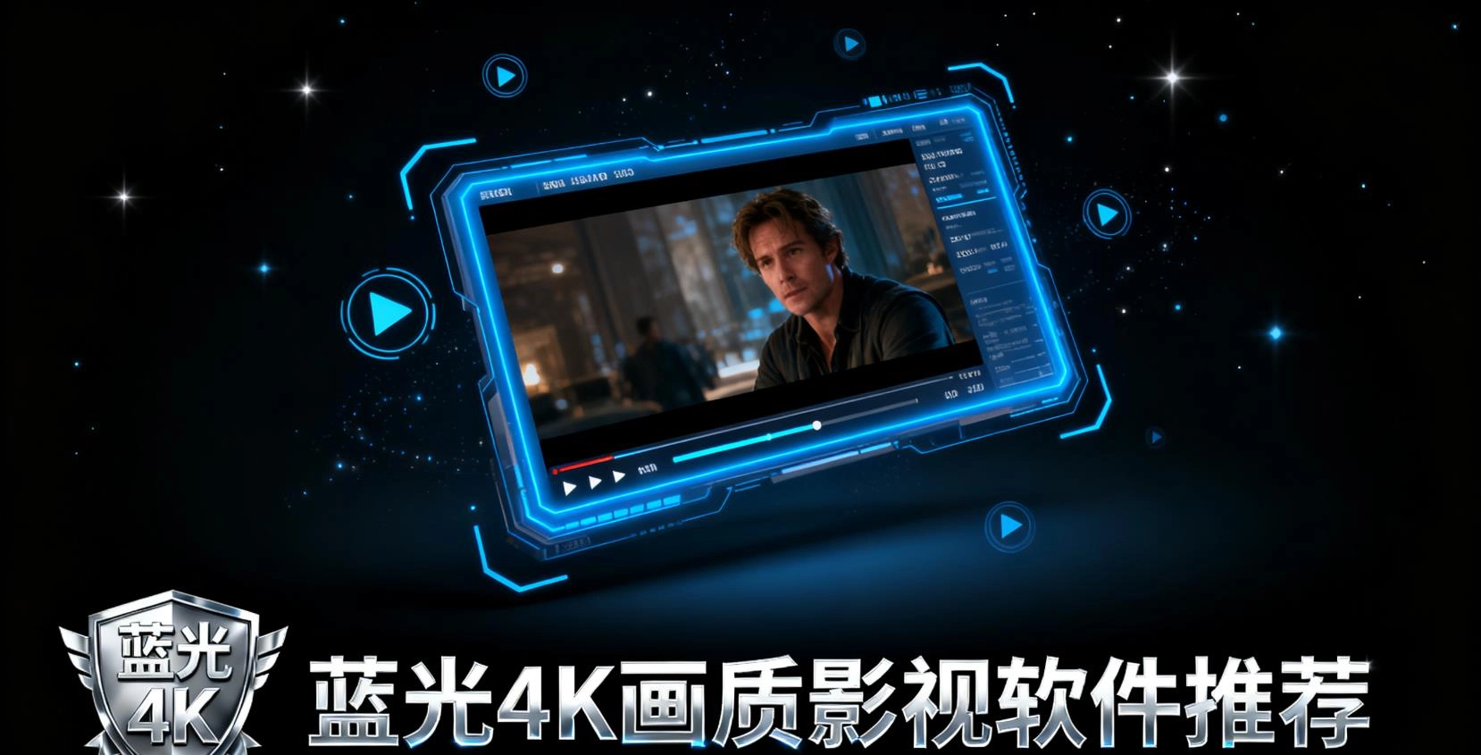 蓝光4K画质影视软件有哪些