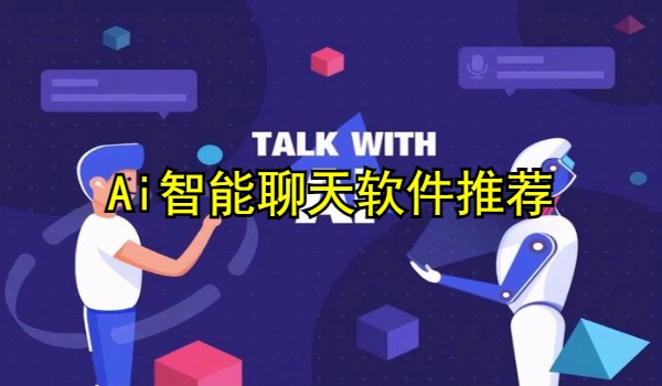 Ai智能聊天软件推荐
