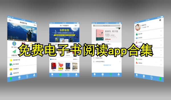 免费电子书阅读app合集