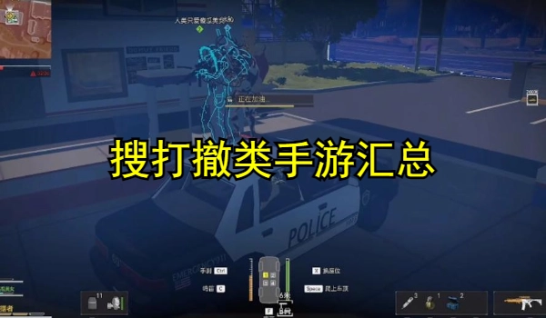 搜打撤类手游