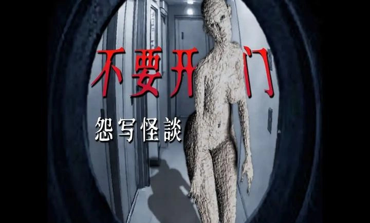 怨写怪谈恐怖游戏手机版下载