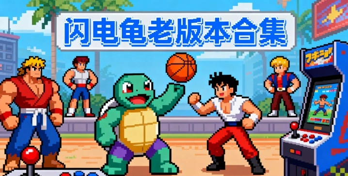 闪电龟老版本合集