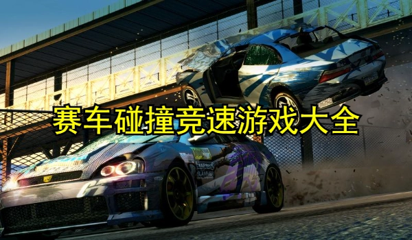 赛车碰撞竞速游戏大全