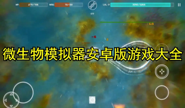 微生物模拟器安卓版游戏大全
