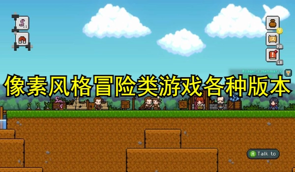 像素风格冒险类游戏