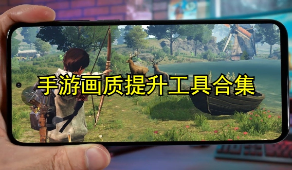 手游画质提升工具合集