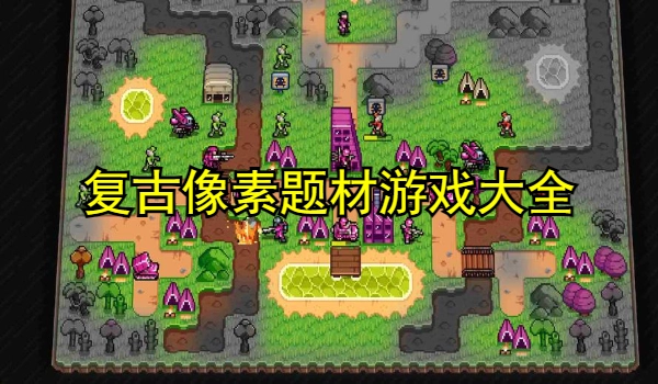 复古像素题材游戏大全